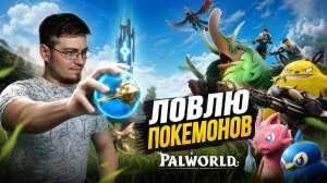 Ловим Покемонов (Палов). Ну и пытаемся выжить. Смотрим релиз. - Palworld № 5