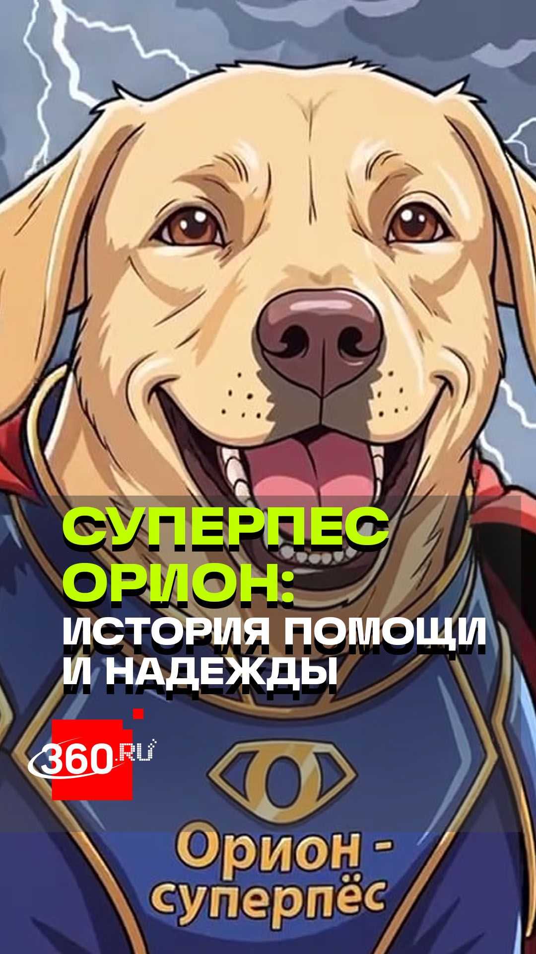 Орион-суперпес. История собаки, которая пошла в школу, чтобы помочь хозяину
