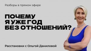 Почему я уже год без отношений? | Системные расстановки