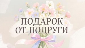 Получила подарок на ДР от моей подруги Натали 75!
