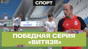 МФК «Витязь» из Подольска ведет беспроигрышную серию матчей