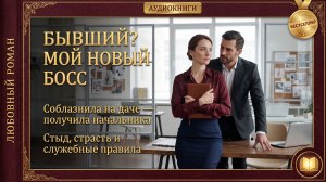 БЫВШИЙ? МОЙ НОВЫЙ БОСС (ч.1) | Служебный роман после измены