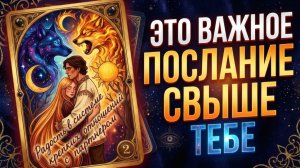 ❗️ СРОЧНО! Это тебе важно услышать… 🌷💖♣️