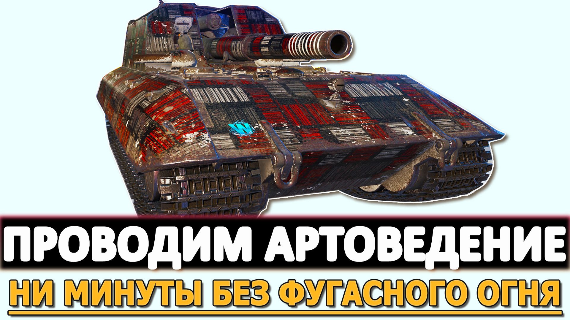 ПРОВОДИМ АРТОВЕДЕНИЕ - НИ МИНУТЫ БЕЗ ФУГАСНОГО ОГНЯ.