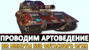 ПРОВОДИМ АРТОВЕДЕНИЕ - НИ МИНУТЫ БЕЗ ФУГАСНОГО ОГНЯ.