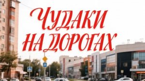 ЧУДАКИ НА ДОРОГАХ ИЛИ ДОРОЖНЫЙ ЦИРК\\гнев двухколёсных\бензиновый синдром\синие трактора\