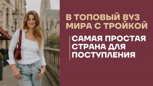 Топовый вуз мира за 150 тыс. руб. 🔥 Как поступить в Австрию после школы без экзаменов