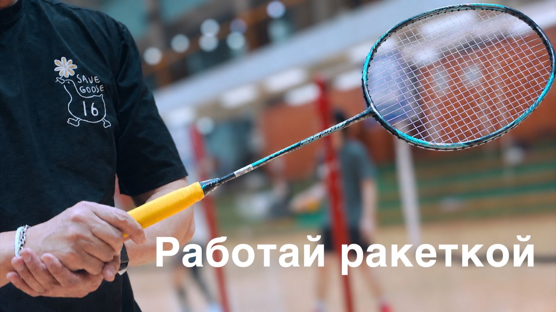 Техника ударов в бадминтоне: ключ — ракетка
