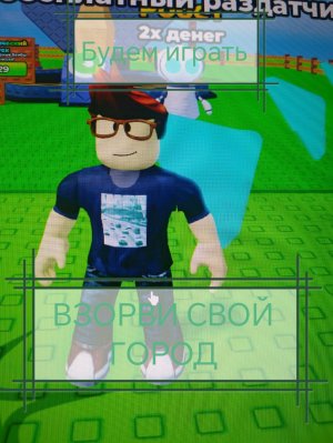смотрите и подписаться на меня пожалуйста играем ВЗОРВИ свой город