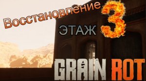 GRAIN ROT 3 этаж ремонт 1 часть