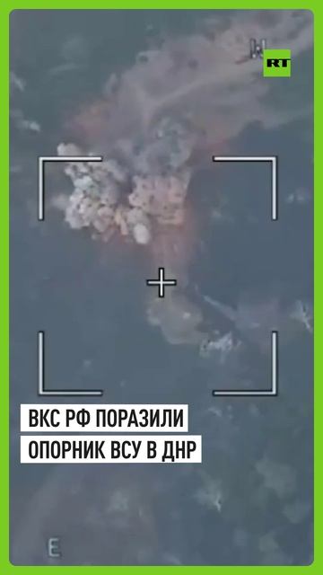 ВКС России уничтожили пункт временной дислокации и переправу ВСУ в ДНР