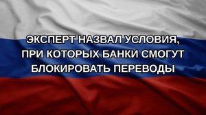 Эксперт назвал условия, при которых банки смогут блокировать переводы