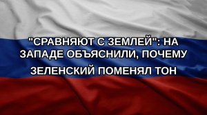«Сравняют с землей»: на Западе объяснили, почему Зеленский поменял тон