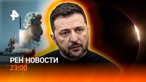 Ответ Западу на захват судов / Мобилизация на Украине / Солнечное затмение /РЕН НОВОСТИ 23:00, 12.08