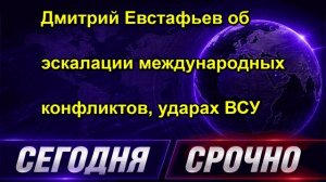 Дмитрий Евстафьев об эскалации международных конфликтов, ударах ВСУ