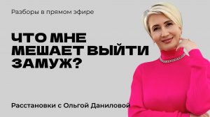 Что мне мешает выйти замуж? | Системные расстановки