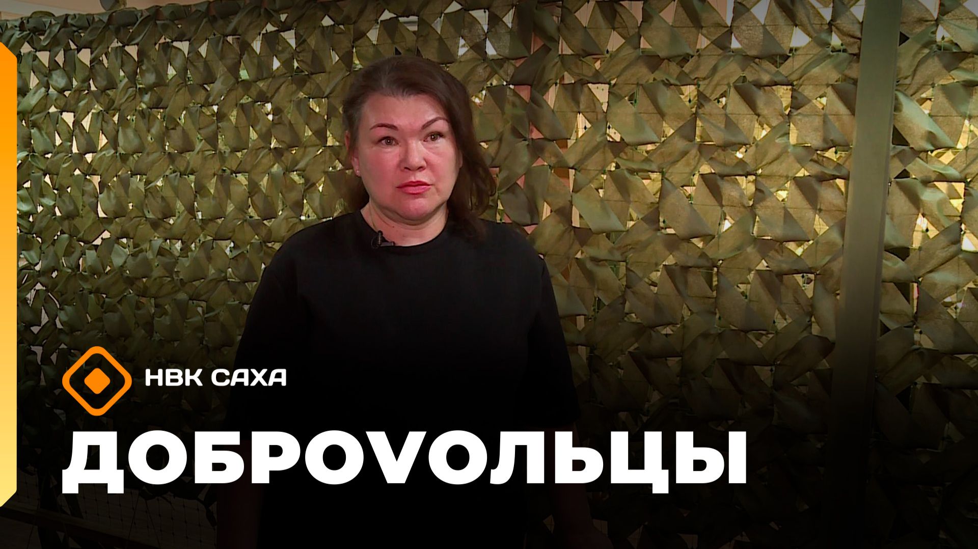 «ДоброVольцы»  (12.08.26)