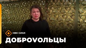 «ДоброVольцы»  (12.08.26)