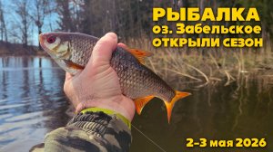 Весенняя РЫБАЛКА на поплавок. С НОЧЁВКОЙ на лесное ОЗЕРО. Открытие СЕЗОНА 2026