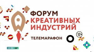 Прямая трансляция — Форум креативных индустрий в Барнауле