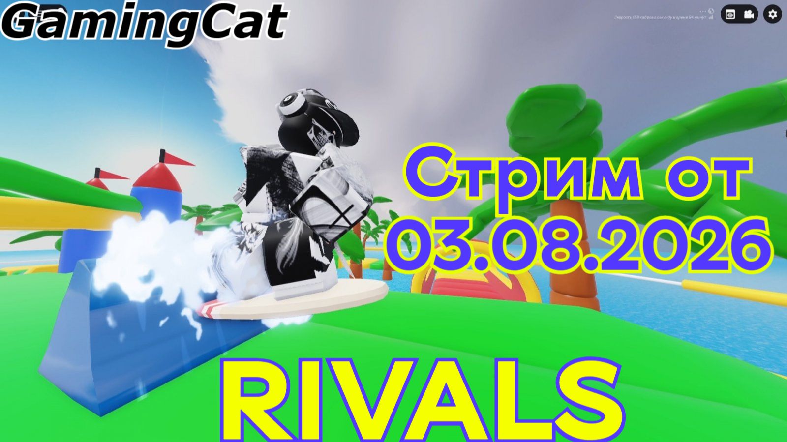 Соперники RIVALS\Стрим от 03.08.26 (rivals Roblox)