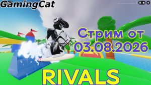 Соперники RIVALS\Стрим от 03.08.26 (rivals roblox)
