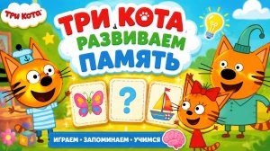 РАЗВИВАЕМ ПАМЯТЬ С ТРИ КОТА🤪ДЛЯ ДЕТЕЙ❤️🔥#развитие #детям