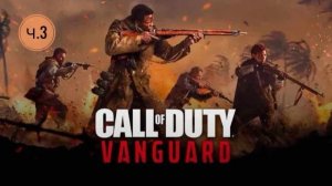 Call of Duty®_ Vanguard Ч.3