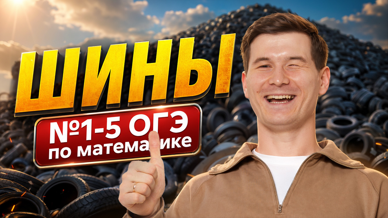 Задание «Шины» по математике | Задания 1, 2, 3, 4, 5 ОГЭ по математике