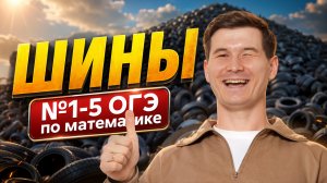 Задание «Шины» по математике | Задания 1, 2, 3, 4, 5 ОГЭ по математике