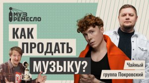 Детские хиты и борьба за внимание | Чайный и группа Покровский