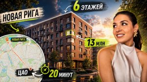 Квартиры на Новой Риге от 13 млн. Обзор ЖК «Станиславский» от OM Development