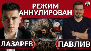 ЛАЗАРЕВ Александр. Режим АННУЛИРОВАН! Моча вместо воды-условия солдат. Претензия Польши к Украи