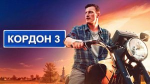 Кордон  3 сезон Трейлер