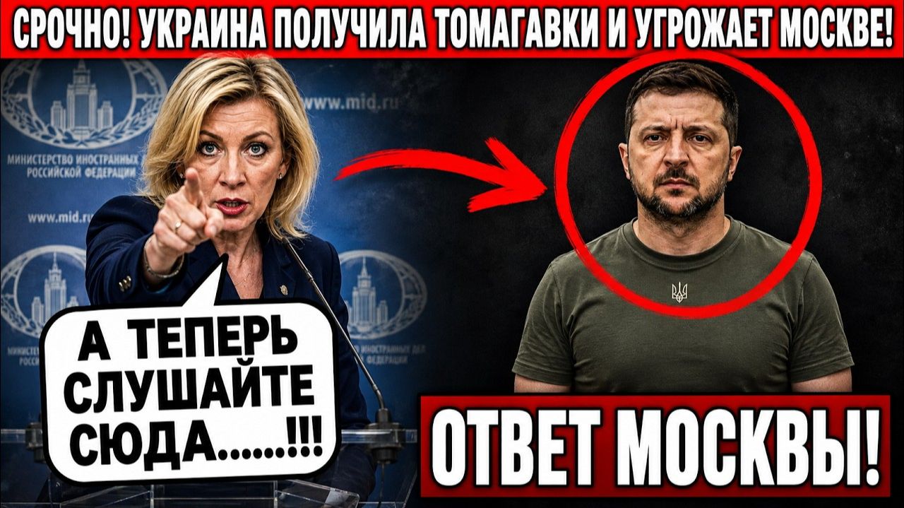 СРОЧНО КИЕВ УГРОЖАЕТ УДАРИТЬ ПО МОСКВЕ Россия дала ОТВЕТ и он ВСЕХ ШОКИРОВАЛ