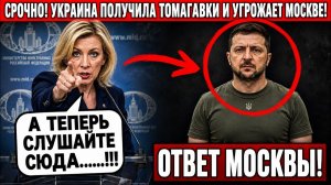 СРОЧНО КИЕВ УГРОЖАЕТ УДАРИТЬ ПО МОСКВЕ Россия дала ОТВЕТ и он ВСЕХ ШОКИРОВАЛ