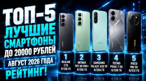 ТОП—5 лучших смартфонов до 20000 рублей в 2026 году. Августовский рейтинг!