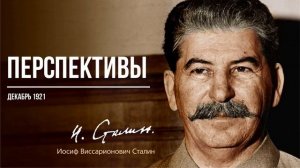 Сталин И.В. — Перспективы (12.21)