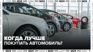 Россиянам назвали лучшие месяцы для покупки автомобиля - Москва 24