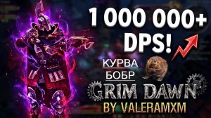 1 000 000+ DPS В СЕКУНДУ?! 💥 ТОП-1 БИЛД СТРЕЛКА РАЗОРВАЛ УБЕРА БОБРА! Grim Dawn Fangs of Asterkarn