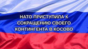 |Н. РФ| НАТО приступила к сокращению своего контингента в Косово
