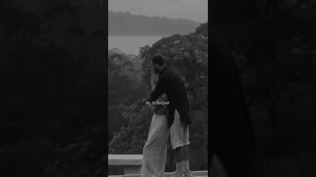 Я нашёл тебя - не покидай ♥️