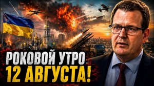 РОКОВОе УТРО 12 АВГУСТА