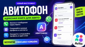 АВИТОФОН. Сервис создания адресной книги из профилей авито