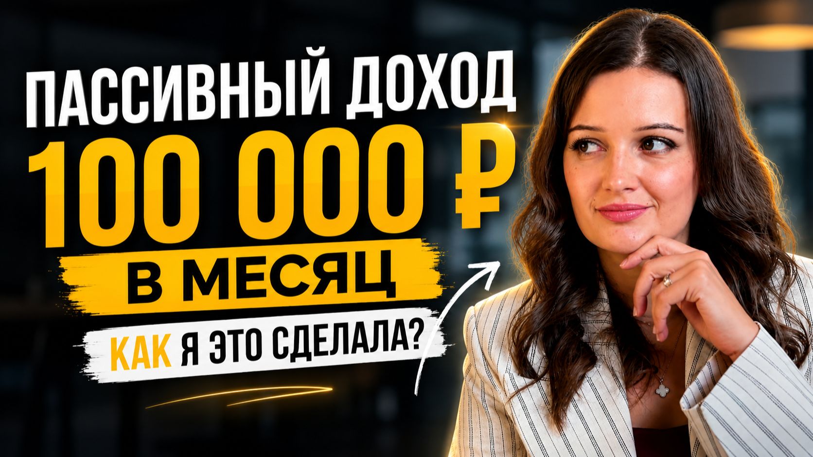 Как я создала пассивный доход 100 000 ₽ в месяц: мой путь, капитал и инструменты