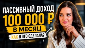Как я создала пассивный доход 100 000 ₽ в месяц: мой путь, капитал и инструменты