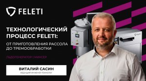 Технологический процесс — от приготовления рассола до термообработки | Миксер и льдогенератор