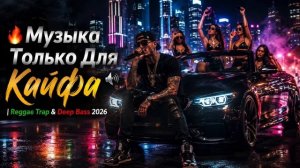 Музыка Только Для Каифа Reggae Trap Deep Bass 2026 Лучшие Новинки и Хиты Крутые Пацанские Песни