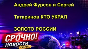 Андрей Фурсов и Сергей Татаринов КТО УКРАЛ ЗОЛОТО РОССИИ