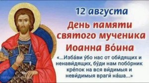 Мученик Иоанн Воин